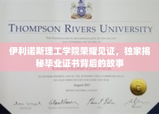 伊利诺斯理工荣光背后，一纸证书的传奇历程