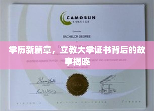 学历新纪元，立教大学证书背后的神秘面纱