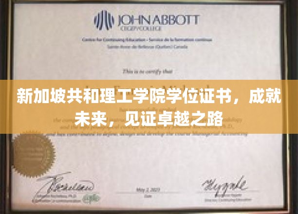新加坡共和理工学院学位，开启辉煌未来，铭刻卓越足迹
