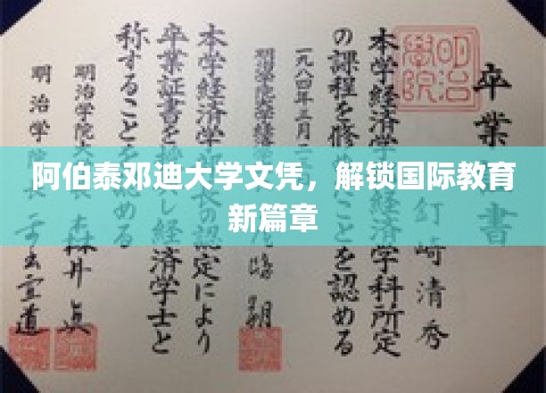 跨国学历新里程碑，阿伯泰邓迪大学文凭引领教育全球新视野
