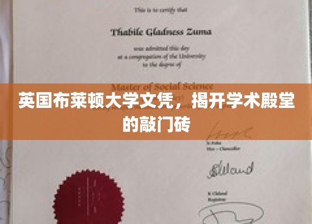 解锁国际学术之门，英国布莱顿大学文凭，成就你的全球教育梦