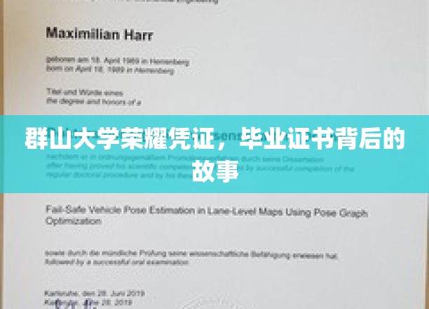 群山秘境中的荣耀足迹，揭秘群山大学毕业证书背后的传奇故事