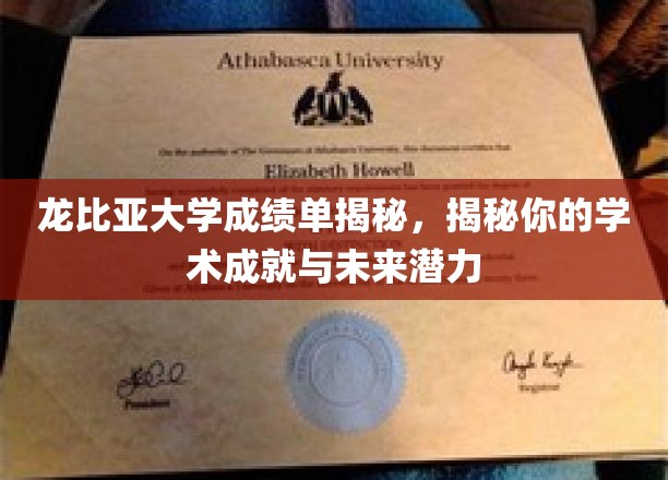 解码龙比亚大学成绩单，解锁你的学术成就与无限潜能