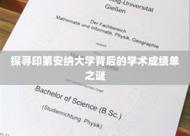 揭开印第安纳大学学术实力背后的神秘面纱