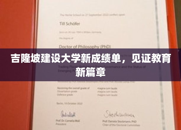 吉隆坡建设大学新成绩单，见证教育新篇章