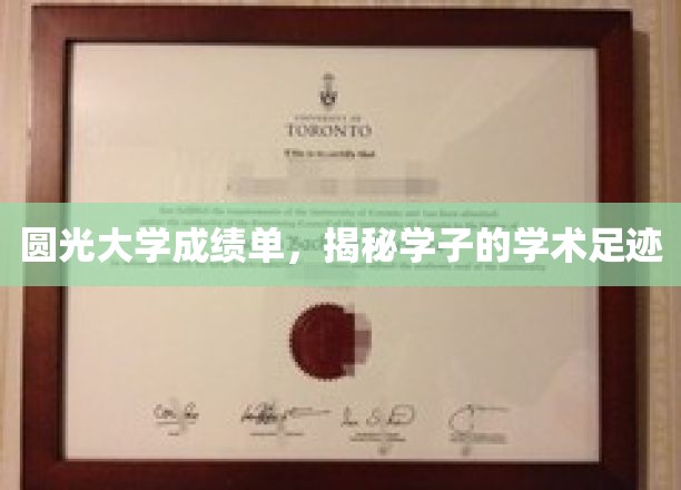 探寻圆光大学学子成长轨迹，一纸成绩单背后的学术传奇