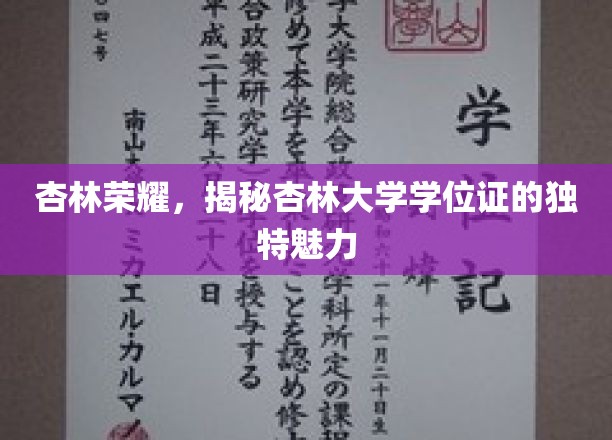 杏林荣耀，揭秘杏林大学学位证的独特魅力