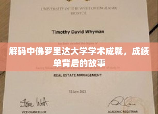 深入解码中佛罗里达大学学术成就，一探成绩单背后的精彩故事