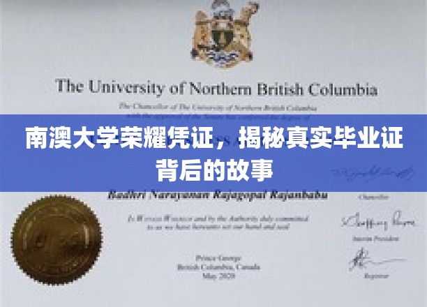 探寻南澳大学荣耀凭证，毕业证背后的传奇故事