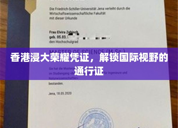 香港浸大荣耀证照，开启全球视野的钥匙