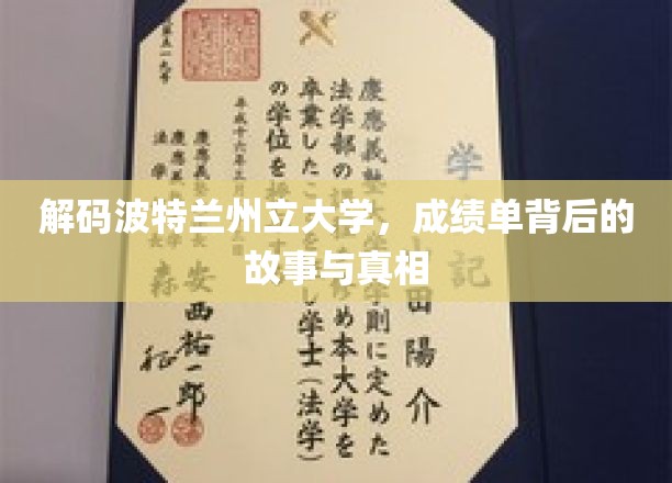 解码波特兰州立大学，成绩单背后的故事与真相