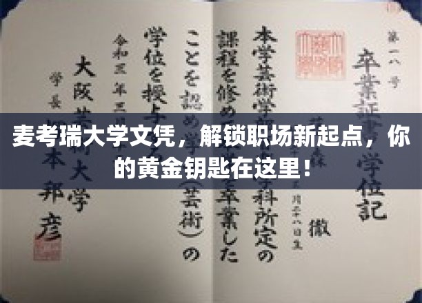麦考瑞大学文凭，开启职场新篇章，你的金色钥匙就在这里！
