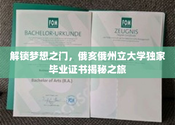 探索俄亥俄州立大学毕业证书背后的秘密，梦想启航的独家钥匙