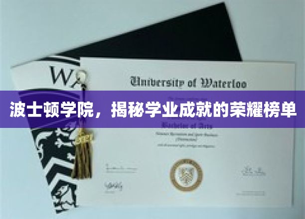 波士顿学院，揭开学子荣耀的学术巅峰榜