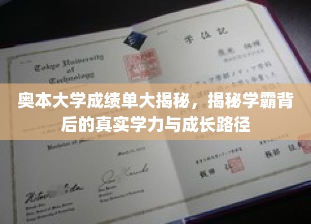 奥本大学成绩单大揭秘，揭秘学霸背后的真实学力与成长路径