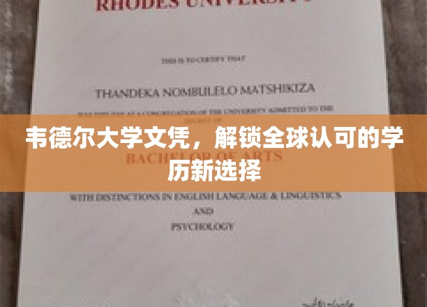 韦德尔大学文凭，引领国际认可的学历新潮流