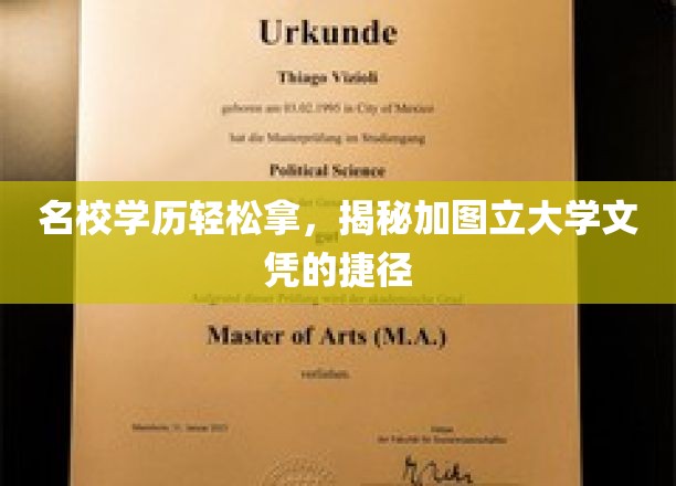 名校通行证，解锁加图立大学快捷学历之路