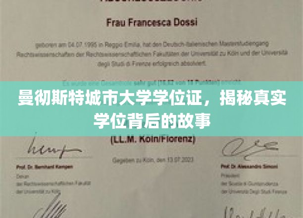 曼彻斯特城市大学学位证，揭秘真实学位背后的故事