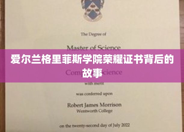揭开格里菲斯学院荣耀证书的传奇之谜