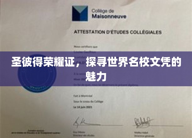 解码世界名校文凭，圣彼得荣耀证背后的传奇魅力