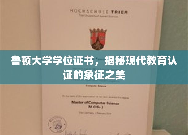 鲁顿大学学位证书，揭示现代教育认证的象征之美