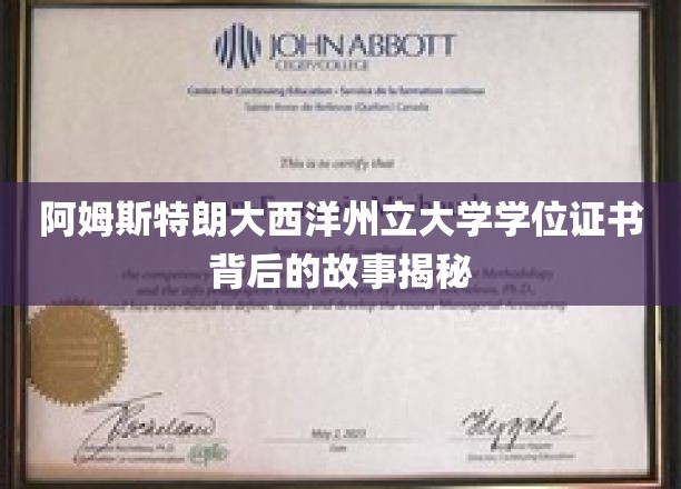 阿姆斯特朗大西洋州立大学学位证书背后的故事揭秘