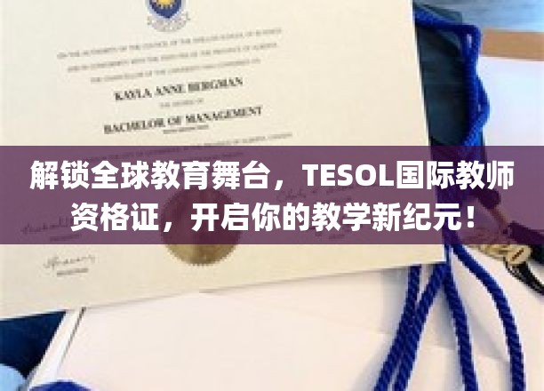 跨国教育通行证，TESOL国际教师资格，引领你的教学梦想翱翔全球！
