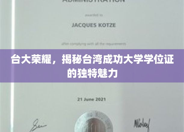 台大独秀，台湾成功大学学位证的非凡魅力大揭秘