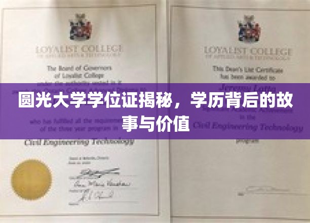 圆光大学学位证揭秘，学历背后的故事与价值