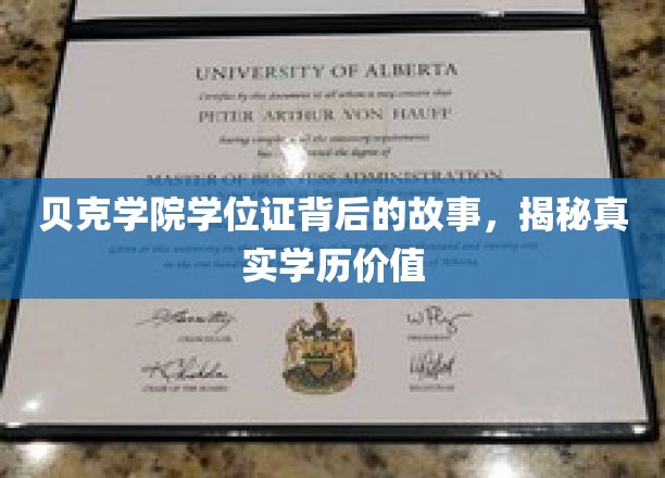 探寻贝克学院学位证的神秘面纱，学历价值的真实面相