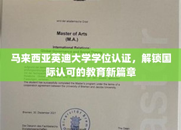马来西亚英迪大学学位认证，开启国际认可的优质教育新篇章