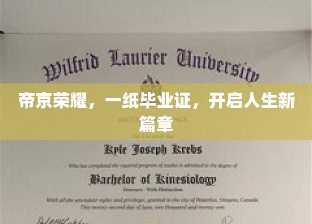 帝京荣耀，一纸毕业证，开启人生新篇章