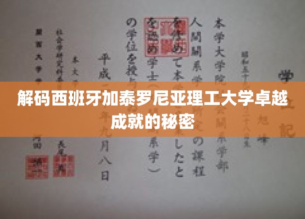 探索西班牙加泰罗尼亚理工大学的创新奥秘