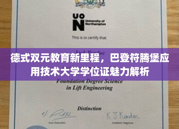 德国教育革新之旅，巴登符腾堡大学学位证背后的多重价值揭秘