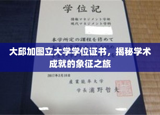 探寻大邱加图立大学学位证书背后的学术荣耀之旅