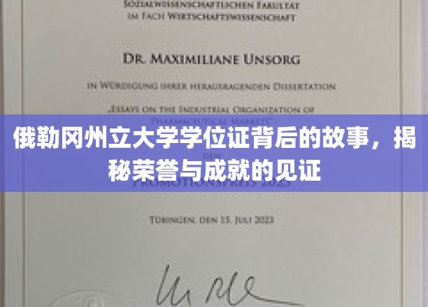 探寻俄勒冈州立大学学位证的荣耀篇章，成就见证背后的传奇故事