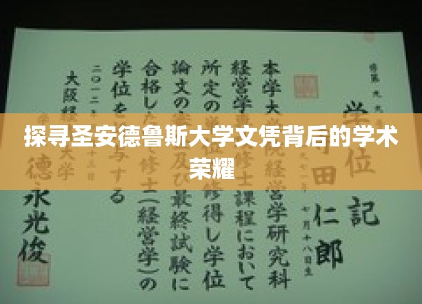 探寻圣安德鲁斯大学文凭背后的学术荣耀
