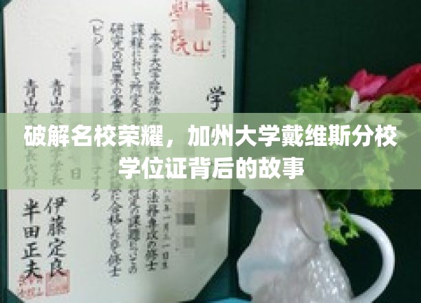 解码戴维斯荣耀，一纸学位证背后的名校传奇