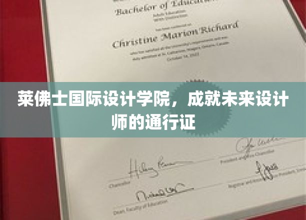 设计未来之门，莱佛士国际设计学院打造设计师新篇章