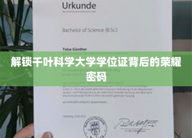 揭秘千叶科学大学学位证背后的荣耀密码