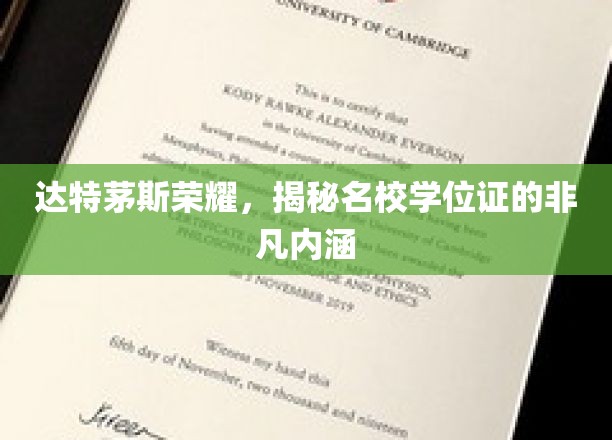 达特茅斯荣耀，揭秘名校学位证的非凡内涵