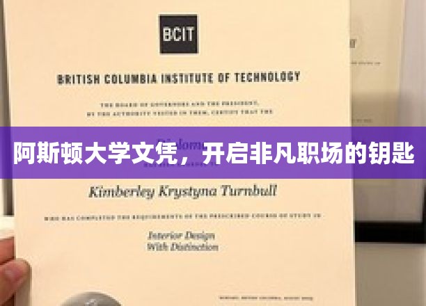 阿斯顿大学文凭，开启非凡职场的钥匙