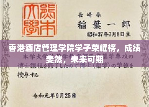 香港酒店管理学院学子绽放光芒，佳绩连连，前程似锦