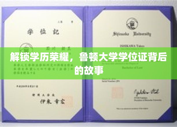 解锁学历荣耀，鲁顿大学学位证背后的故事