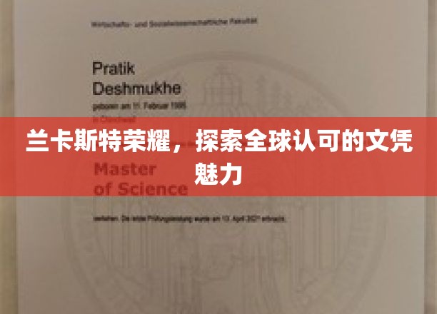 兰卡斯特荣耀之路，揭秘国际文凭的璀璨光芒