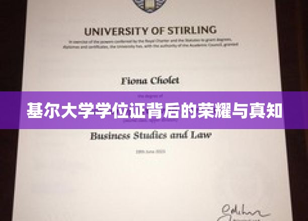 探寻基尔大学学位证的荣耀密码与智慧之光