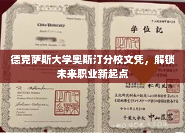 德州名校文凭，助你开启职业新篇章