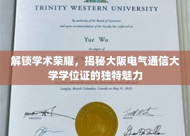 探寻大阪电气通信大学学位证的非凡风采