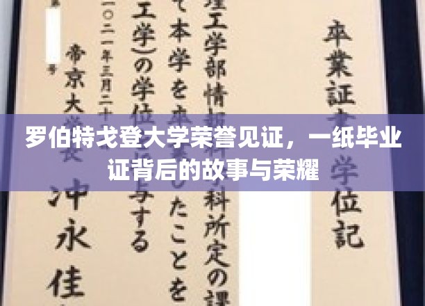 罗伯特戈登大学荣誉见证，一纸毕业证背后的故事与荣耀