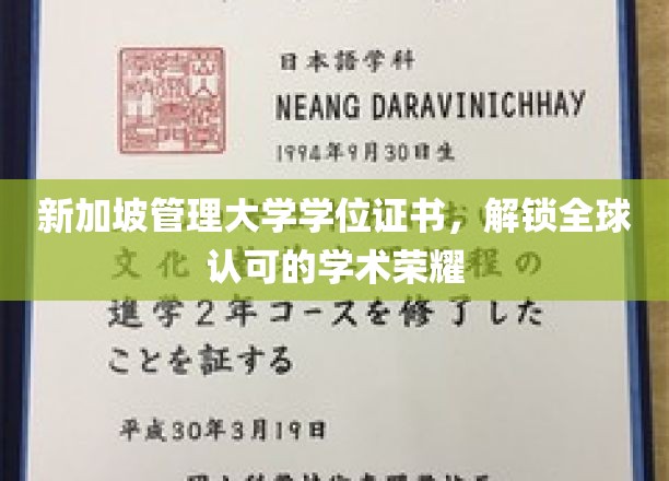 新加坡管理大学学位证书，解锁全球认可的学术荣耀
